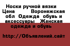 Носки ручной вязки. › Цена ­ 150 - Воронежская обл. Одежда, обувь и аксессуары » Женская одежда и обувь   